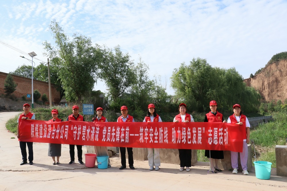 陜煤建設(shè)澄合分公司：機(jī)關(guān)黨員志愿服務(wù) 守護(hù)河流環(huán)保底線(xiàn)