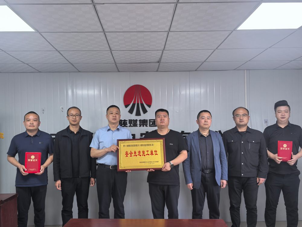 陜煤建設(shè)機電安裝公司玉華項目部斬獲“安全先進”稱號 筑牢安全生產(chǎn)新標(biāo)桿