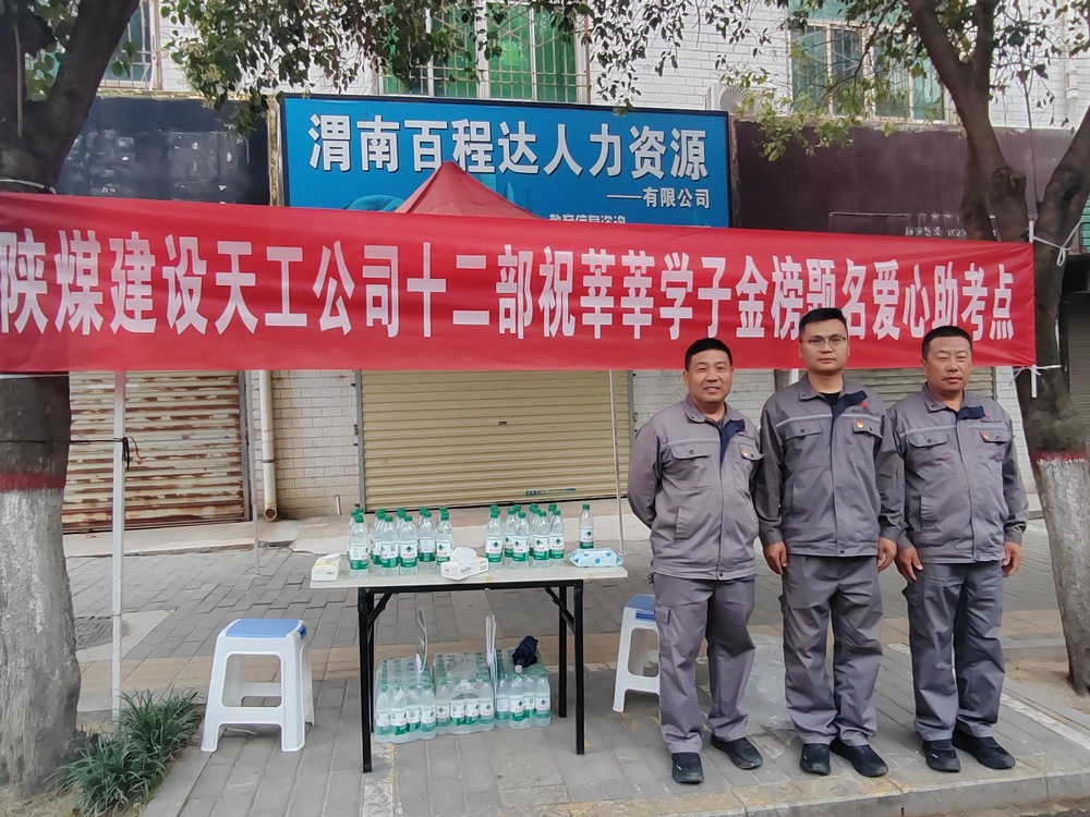 陜煤建設(shè)天工公司：愛心護(hù)航高考，傳遞溫暖力量