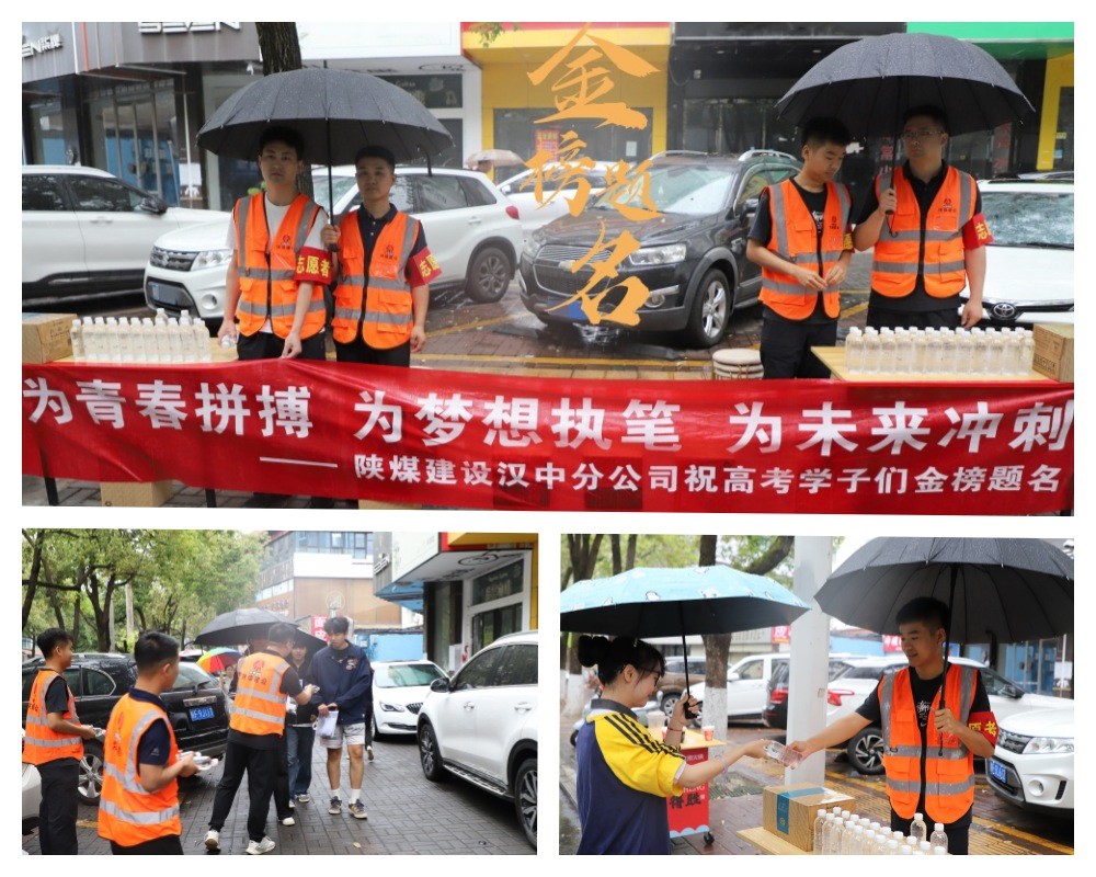 陜煤建設(shè)漢中分公司：暖心助力高考 用愛(ài)護(hù)航青春夢(mèng)想