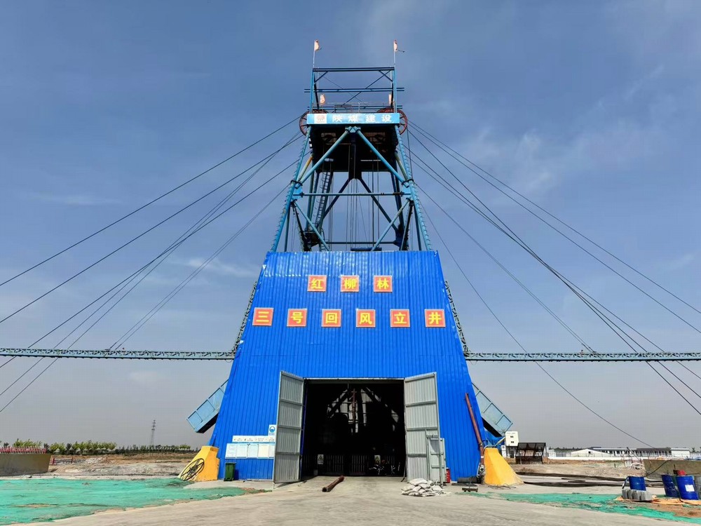 陜煤建設(shè)礦建三公司紅柳林三號回風(fēng)立井順利完工