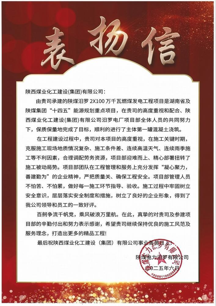 喜報！陜煤建設汨羅電廠項目喜獲業(yè)主表揚信