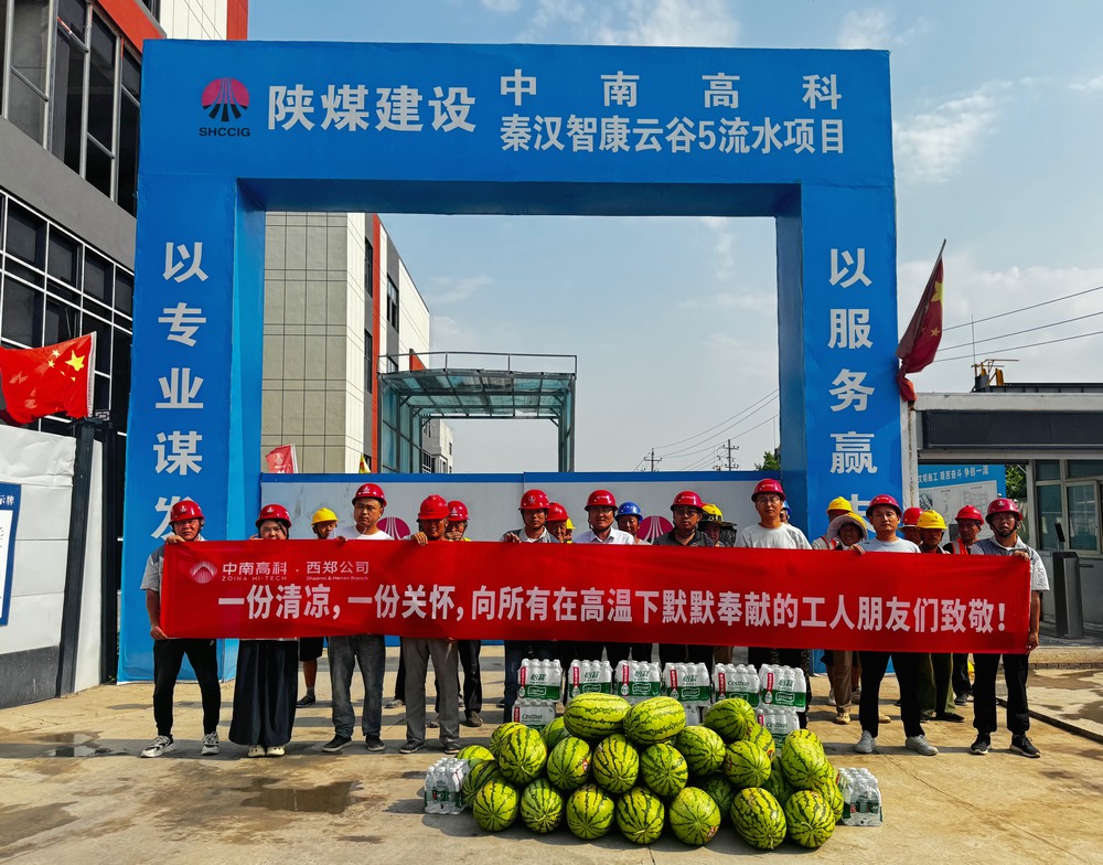 中南高科西安區(qū)域工程總經(jīng)理賈育虎一行深入陜煤建設(shè)天工公司“送清涼”慰問(wèn)