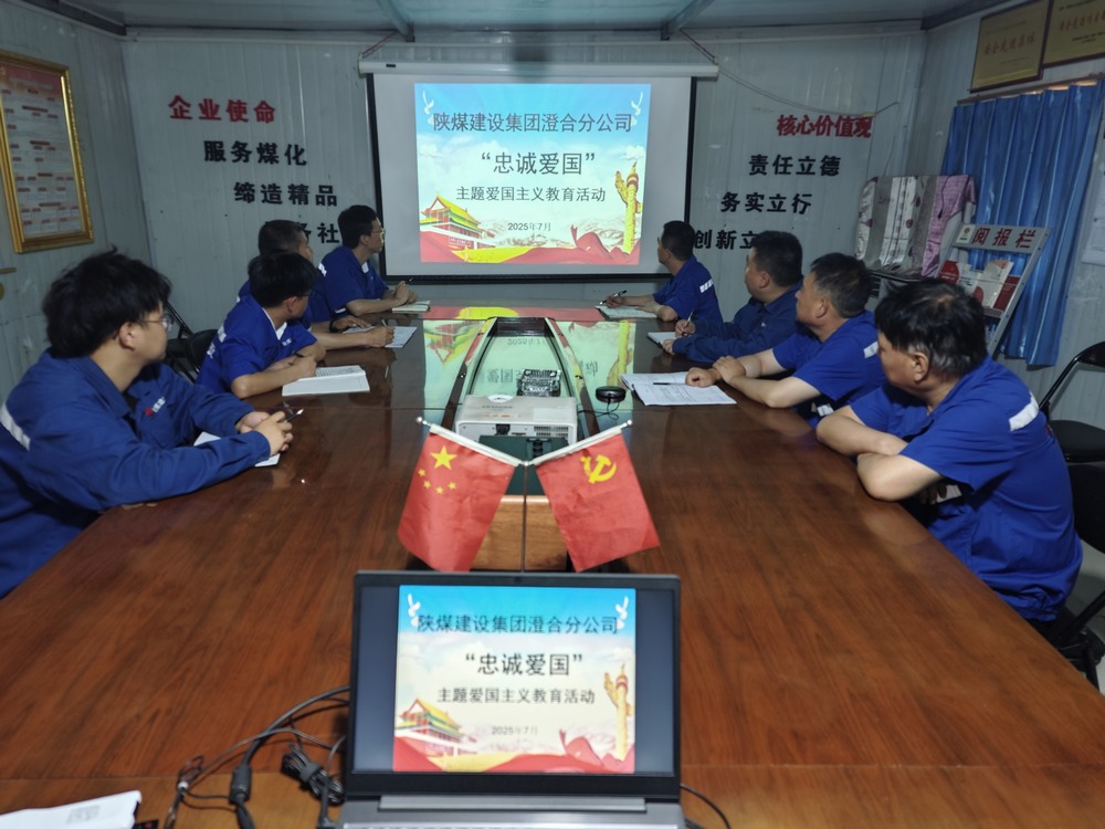 陜煤建設(shè)澄合分公司愛(ài)國(guó)主義教育“套餐”汲取奮進(jìn)力量