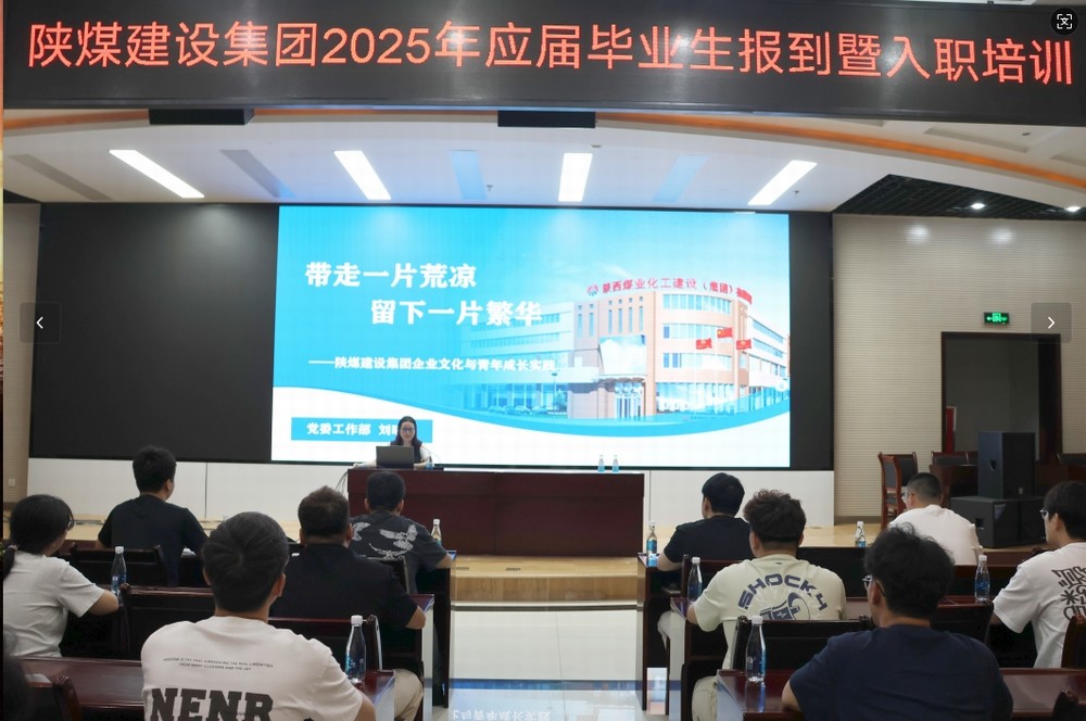 陜煤建設2025年應屆畢業(yè)生入職培訓順利啟動，32名新員工開啟職業(yè)新征程