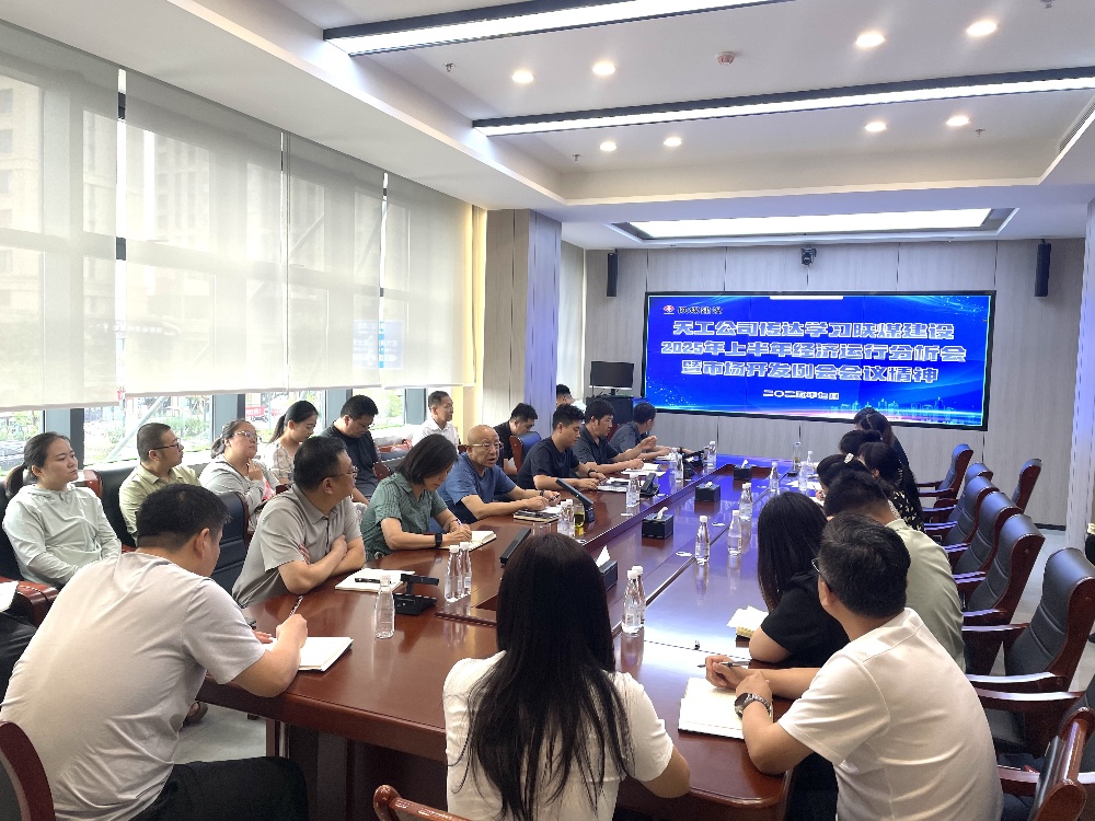 陜煤建設天工公司深入學習貫徹陜煤建設2025年上半年經濟運行分析會暨市場開發(fā)例會會議精神