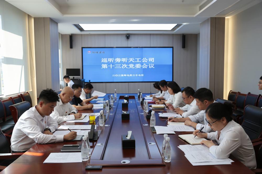 集團領導到所屬單位巡聽旁聽黨組織會議、黨委理論學習中心組學習