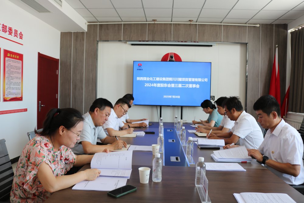 陜煤建設(shè)川耀公司順利召開(kāi)2024年股東會(huì)暨三屆二次董事會(huì)
