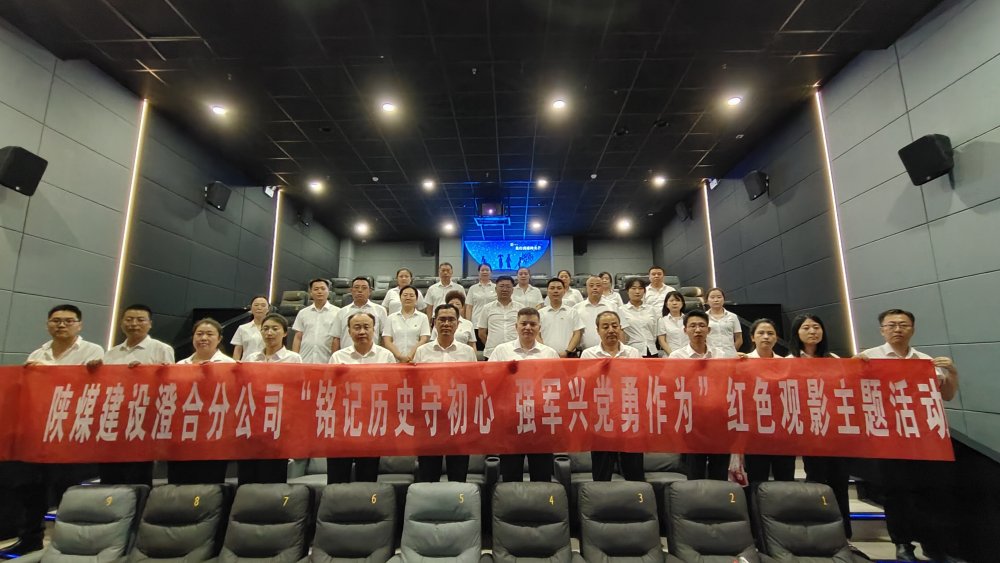 陜煤建設(shè)澄合分公司組織紅色觀影活動(dòng)：重溫抗戰(zhàn)歷史 傳承勝利精神