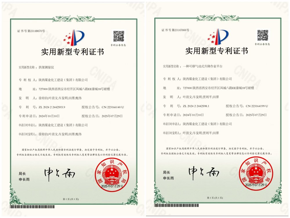 喜報！陜煤建設礦建三公司兩項專利獲授權