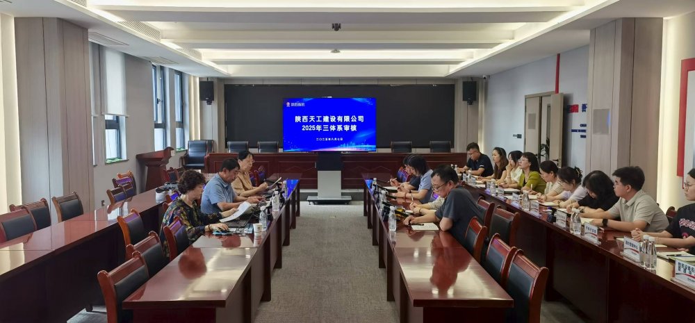 權(quán)威認(rèn)證加持！陜煤建設(shè)天工公司順利通過(guò)“三體系”年度監(jiān)督審核
