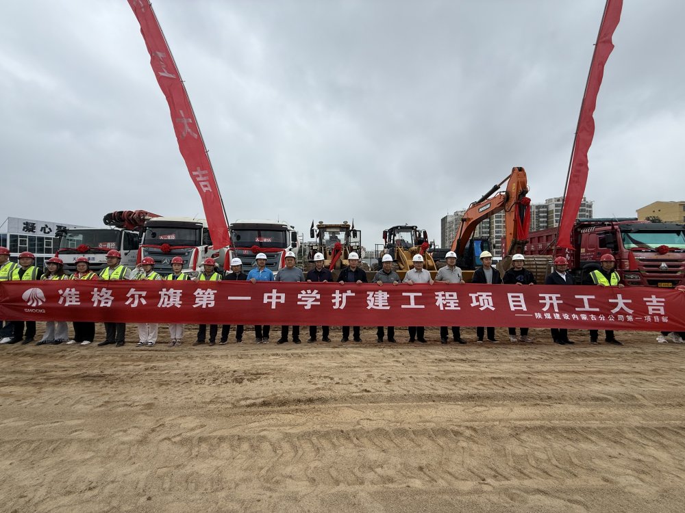 陜煤建設內(nèi)蒙古分公司舉行準格爾旗第一中學擴建工程開工儀式