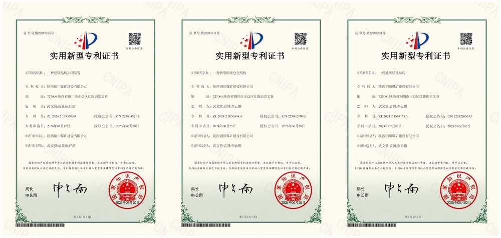 三項實用新型專利“破題”！陜煤建設銅煤公司以技術創(chuàng)新賦能企業(yè)高質(zhì)量發(fā)展