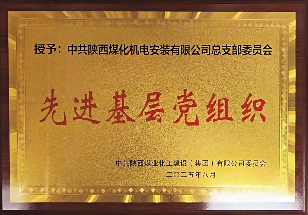 陜煤建設機電安裝公司：以“強堡壘、顯擔當”書寫黨建引領新答卷