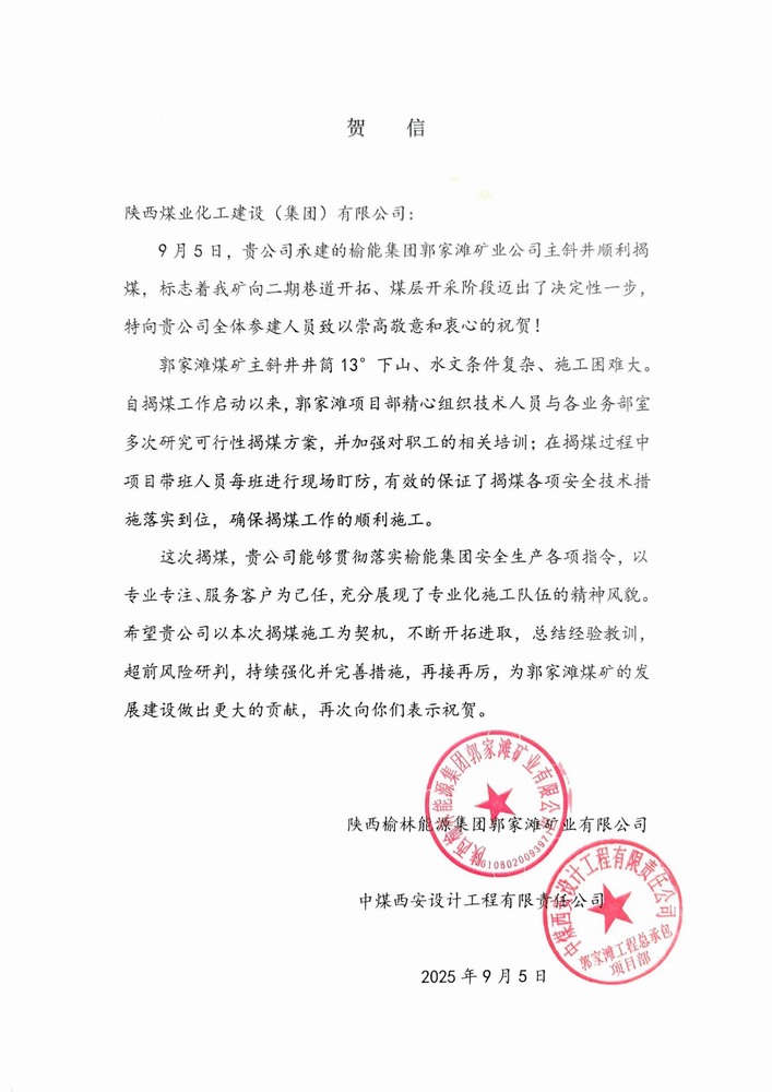 雙賀臨門！陜煤建設礦建二公司獲甲方與總包單位聯(lián)合致信表彰