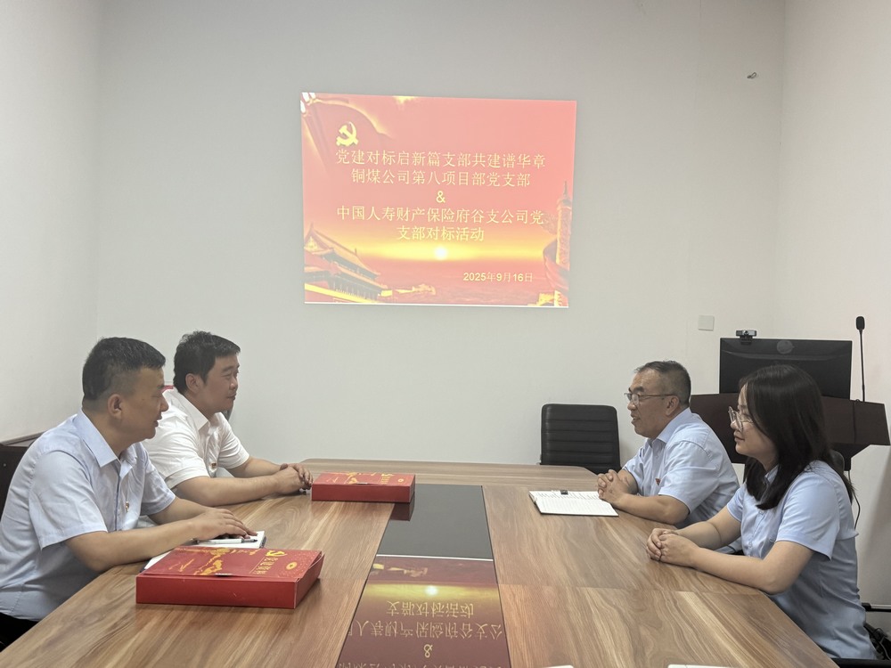 陜煤建設(shè)銅煤公司：跨行業(yè)黨建“手拉手”，對(duì)標(biāo)共建激活力