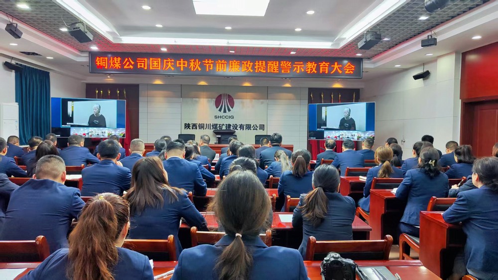 陜煤建設(shè)銅煤公司：廉政警示教育大會，為“雙節(jié)”筑牢廉潔防線