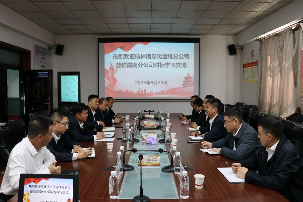 榆北煤業(yè)榆林信息化運維分公司與陜煤建設(shè)渭南分公司進行對標(biāo)交流