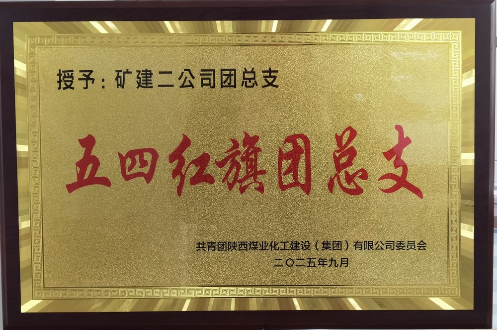 陜煤建設(shè)礦建二公司：實(shí)干擔(dān)當(dāng)促發(fā)展 奏響青年最強(qiáng)音