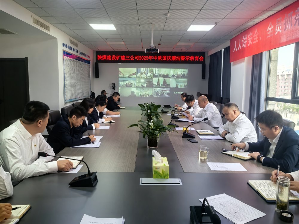 陜煤建設(shè)礦建三公司組織開展深入貫徹中央八項規(guī)定精神學(xué)習(xí)教育總結(jié)會暨節(jié)前廉潔警示教育會