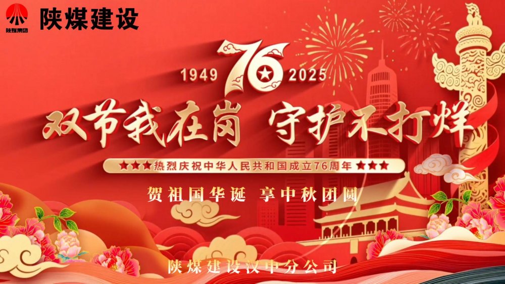 微視頻｜陜煤建設(shè)漢中分公司：雙節(jié)我在崗，守護(hù)不打烊