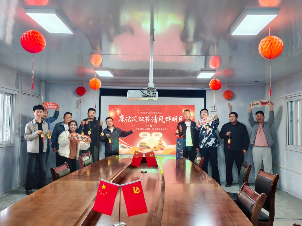 陜煤建設(shè)韓城分公司安裝五項目部：雙節(jié)融廉啟新程 清風(fēng)滿徑賀佳節(jié)