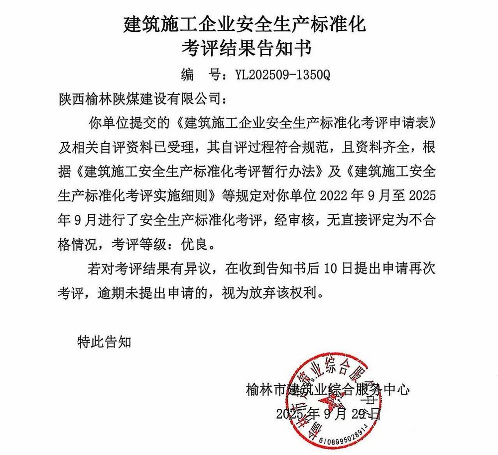 陜煤建設榆林公司再獲企業(yè)安全生產(chǎn)標準化“優(yōu)良”考評結果