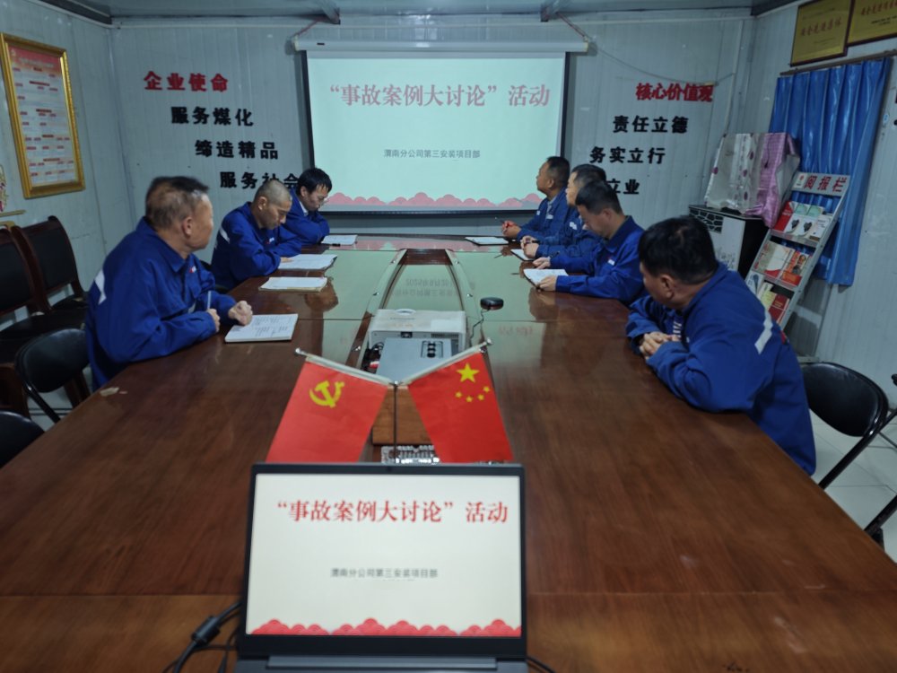 陜煤建設(shè)渭南分公司第三安裝項(xiàng)目部多維防控織密網(wǎng) 安全護(hù)航筑根基