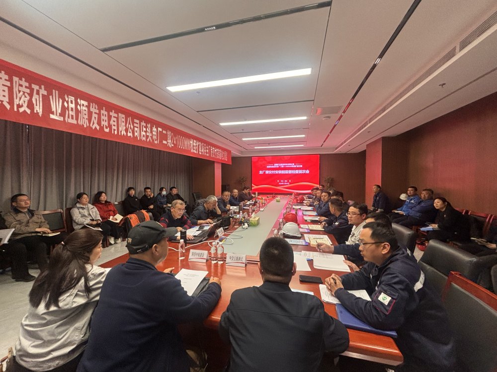 陜煤建設(shè)黃陵電廠二期主廠房工程項(xiàng)目召開主廠房交付安裝前監(jiān)督檢查首次會(huì)