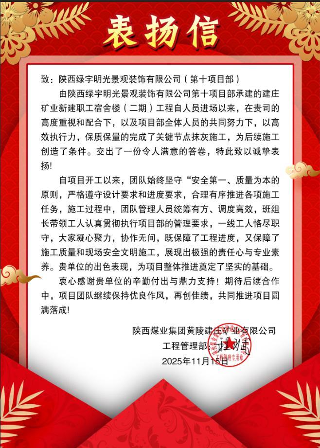 陜煤建設(shè)綠宇公司：搶抓工期提前創(chuàng)效 再獲甲方表揚(yáng)認(rèn)可