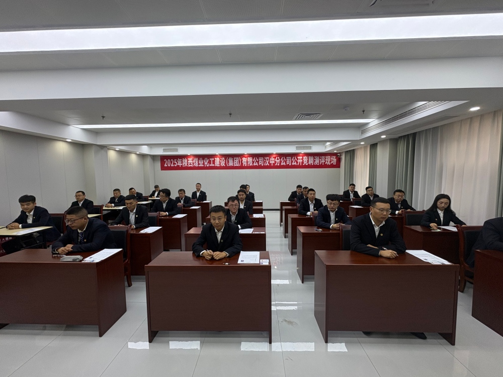 陜煤建設(shè)漢中分公司：中層副職公開(kāi)競(jìng)聘有序推進(jìn) 以才賦能企業(yè)高質(zhì)量發(fā)展