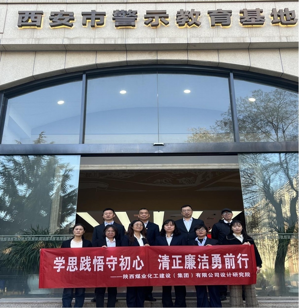 警鐘長鳴！設(shè)計研究院黨員赴西安市警示教育基地接受廉政洗禮