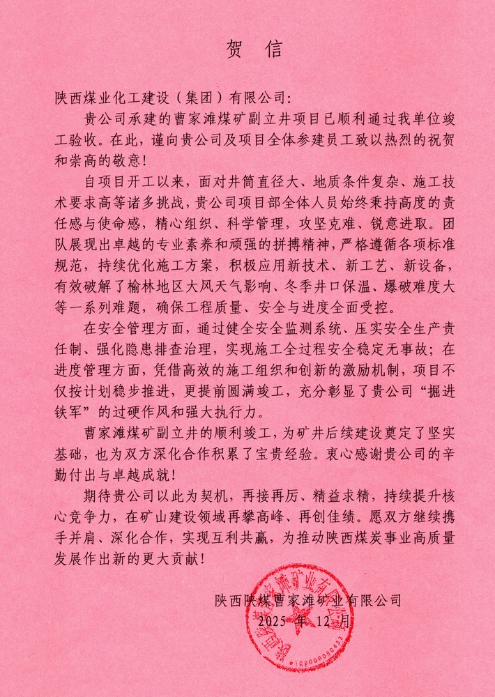 又收賀信啦！陜煤建設(shè)礦建二公司承建超大直徑立井項(xiàng)目喜獲業(yè)主單位賀信