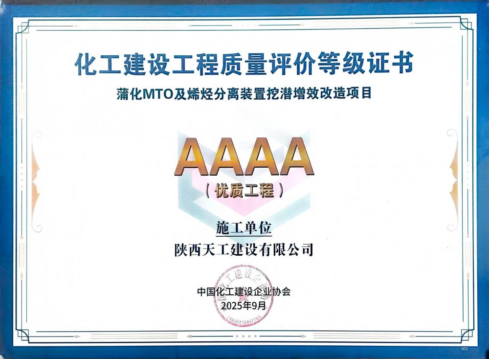 榮耀再添！陜煤建設(shè)天工公司雙項(xiàng)目獲評(píng)中國化工建設(shè)“4A”優(yōu)質(zhì)工程