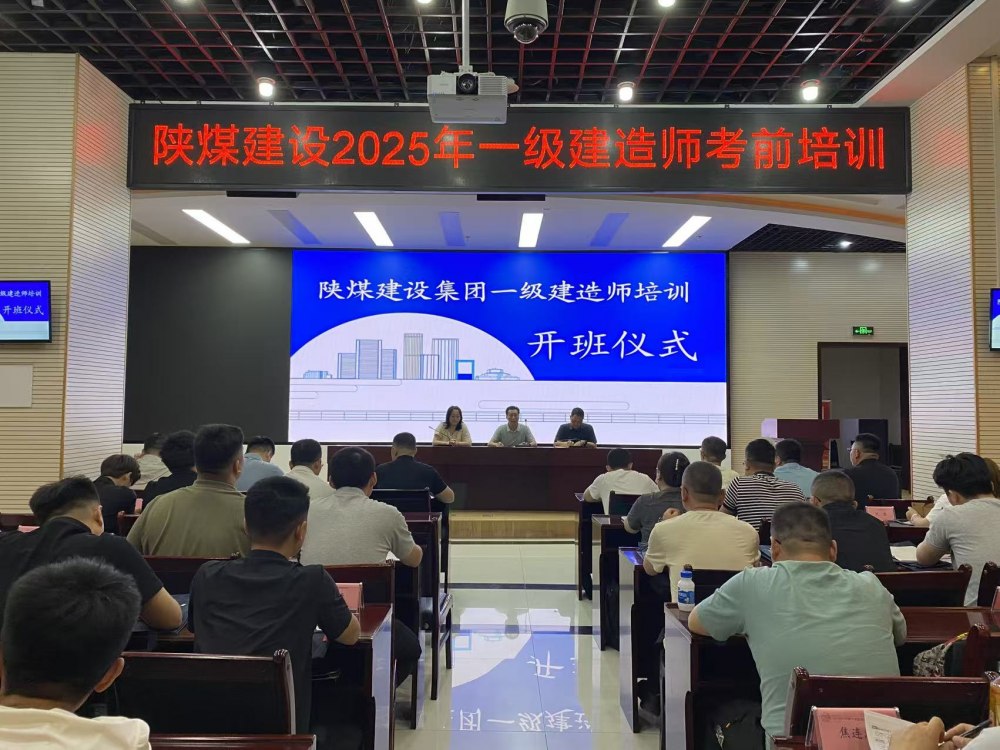喜報(bào)！陜煤建設(shè)58人“一建”通關(guān)