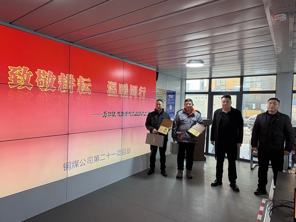 陜煤建設(shè)銅煤公司第二十一項目部溫情舉辦退休職工歡送會