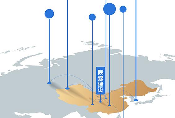 2026-2030年，陜煤建設 品牌拓疆奮進“十五五”