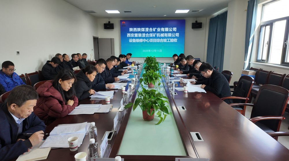 陜煤建設(shè)渭南分公司十五項(xiàng)目部：匠心打造澄合煤機(jī)精品工程 竣工驗(yàn)收一舉通過