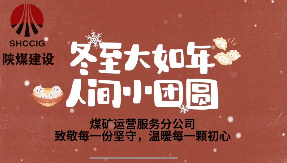 冬至大如年，人間小團(tuán)圓