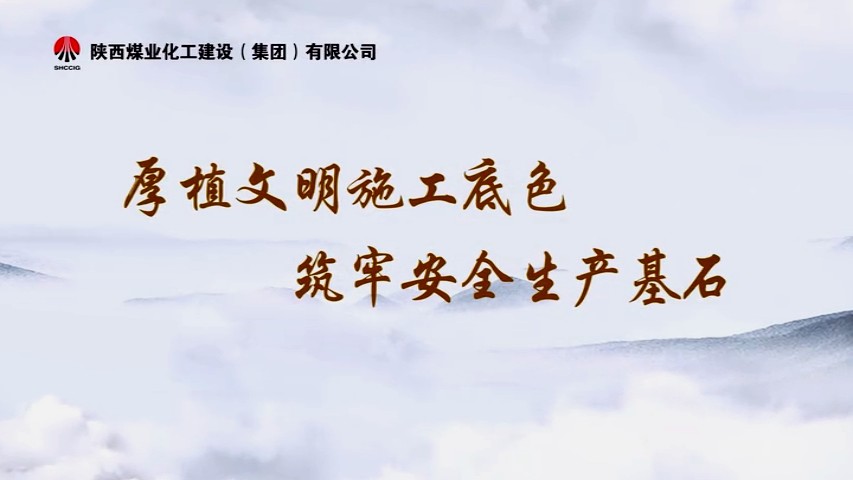 2025年10月陜煤建設(shè)項目專題拍攝