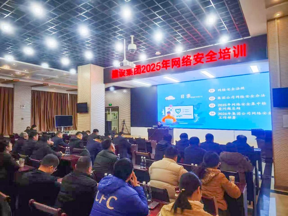 2025年建設(shè)集團(tuán)網(wǎng)絡(luò)安全知識(shí)培訓(xùn)