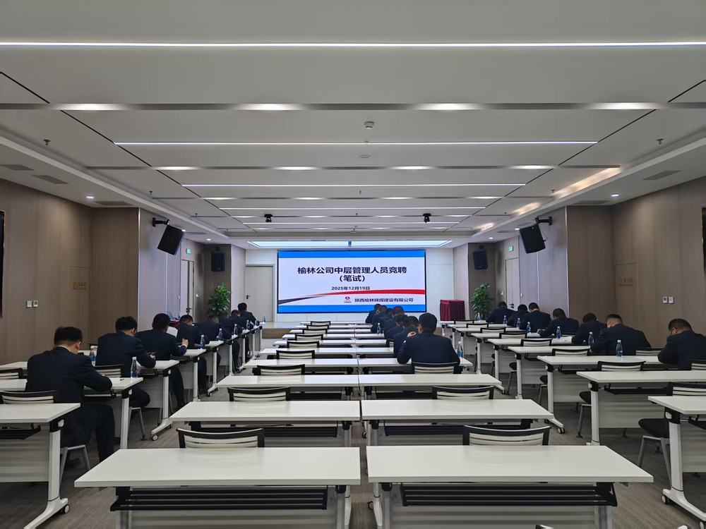 陜煤建設(shè)榆林公司:公開(kāi)競(jìng)聘選良才 實(shí)干擔(dān)當(dāng)促發(fā)展