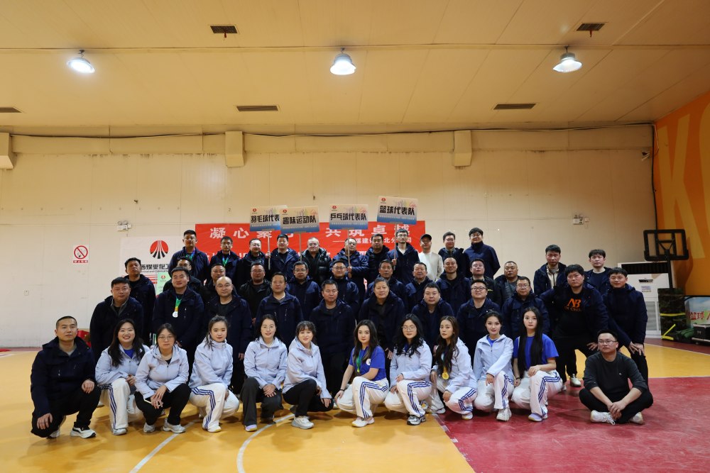 陜煤建設(shè)西北分公司第一屆冬季職工運動會暨素質(zhì)拓展圓滿舉辦