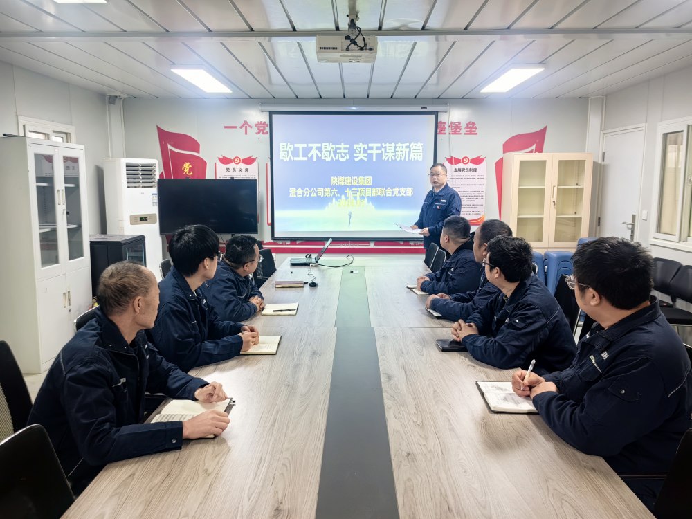 陜煤建設(shè)澄合分公司第六項(xiàng)目部:歇工不歇志 黨建賦能逐夢(mèng)新征程