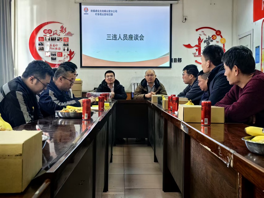 陜煤建設(shè)洗選煤運(yùn)營公司檸條塔運(yùn)營項目部：筑牢年關(guān)安全防線  護(hù)航生產(chǎn)平穩(wěn)收官