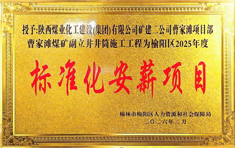 受表彰啦！陜煤建設礦建二公司曹家灘項目部榮獲2025年度榆陽區(qū)標準化安薪項目