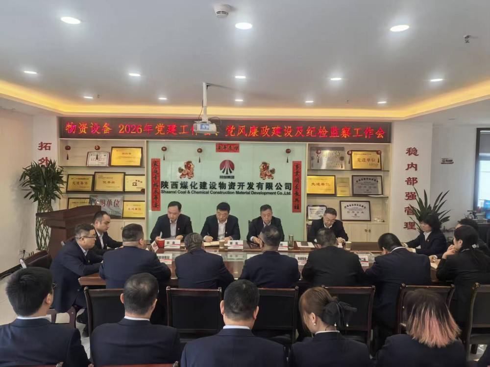 物資公司設(shè)備租賃中心召開2026年黨建工作會(huì)、黨風(fēng)廉政建設(shè)暨紀(jì)檢監(jiān)察工作會(huì)
