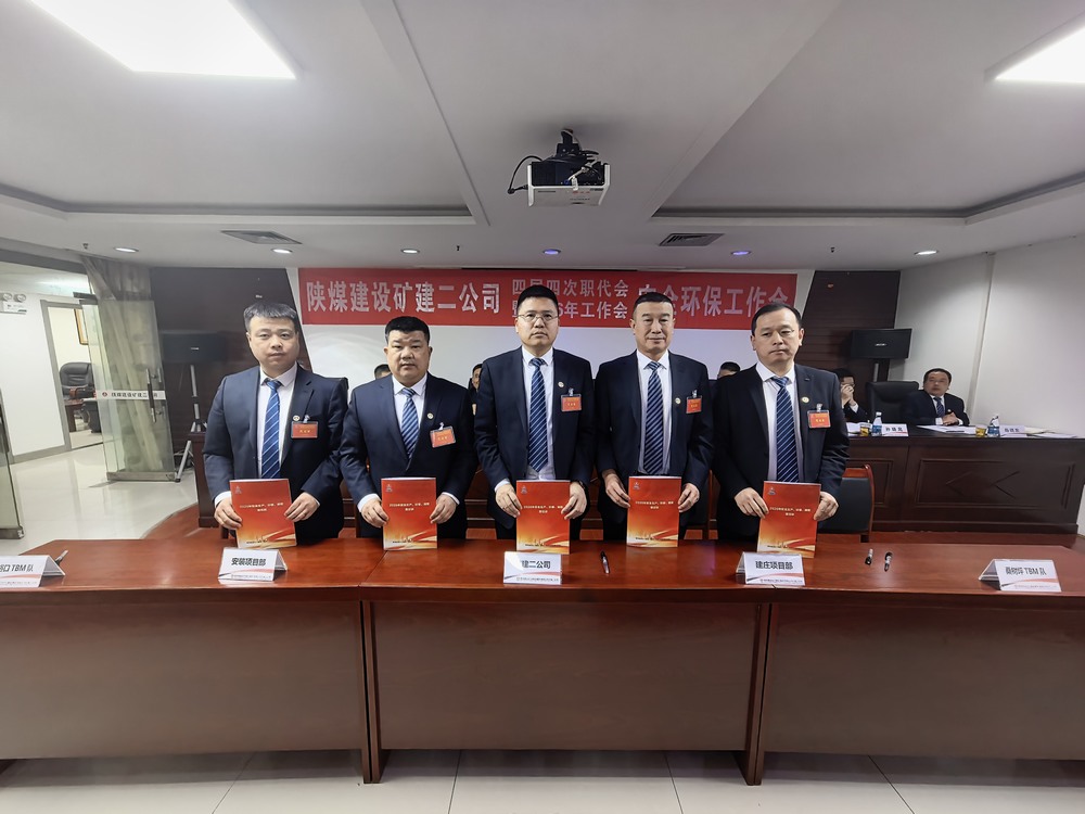 陜煤建設(shè)礦建二公司召開四屆四次職代會暨2026年工作會、安全環(huán)保工作會