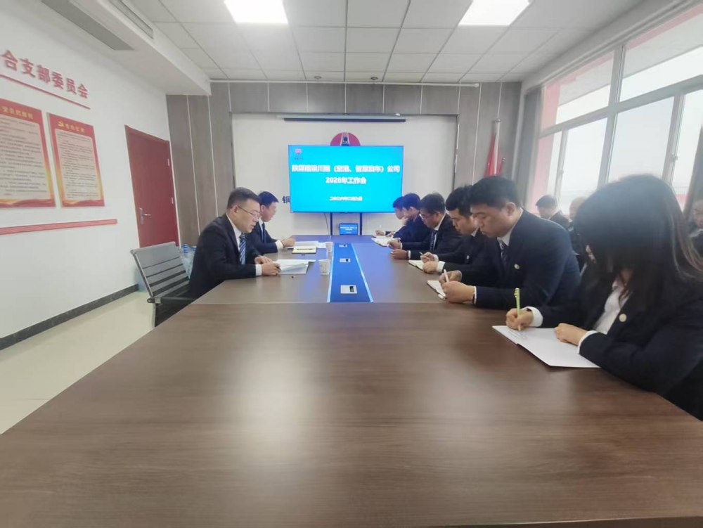 陜煤建設(shè)川耀（空港、智慧泊車）公司召開2026年工作會