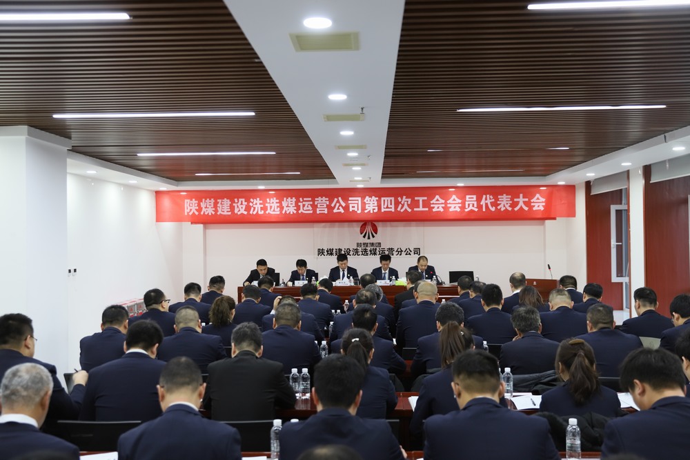 陜煤建設(shè)洗選煤運(yùn)營(yíng)公司召開第四次工會(huì)會(huì)員代表大會(huì)